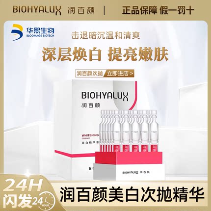 润百颜美白精华液玻尿酸次抛面部淡斑去黄提亮淡化痘印华熙生物