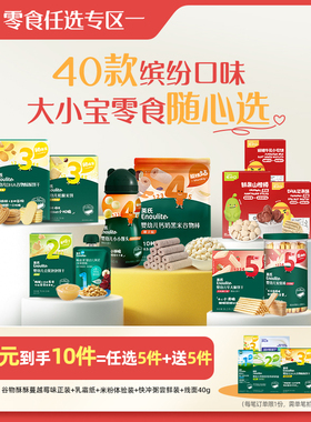 【98到手11件】英氏零食任选专区米饼溶豆饼干送宝宝婴幼儿零食