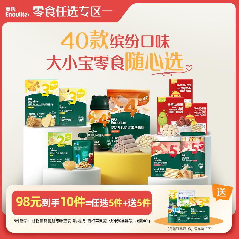 英氏零食专区宝宝零食