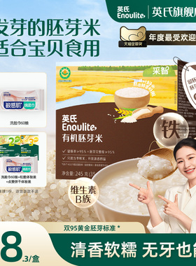 英氏有机胚芽米 营养米糊煮粥米 清香软糯新米满送宝宝婴幼儿食谱