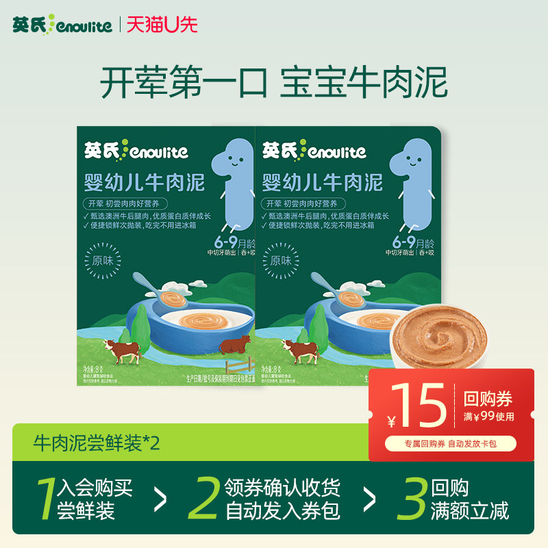【先尝后买】英氏婴幼儿牛肉泥尝鲜装婴标无添加宝宝辅食