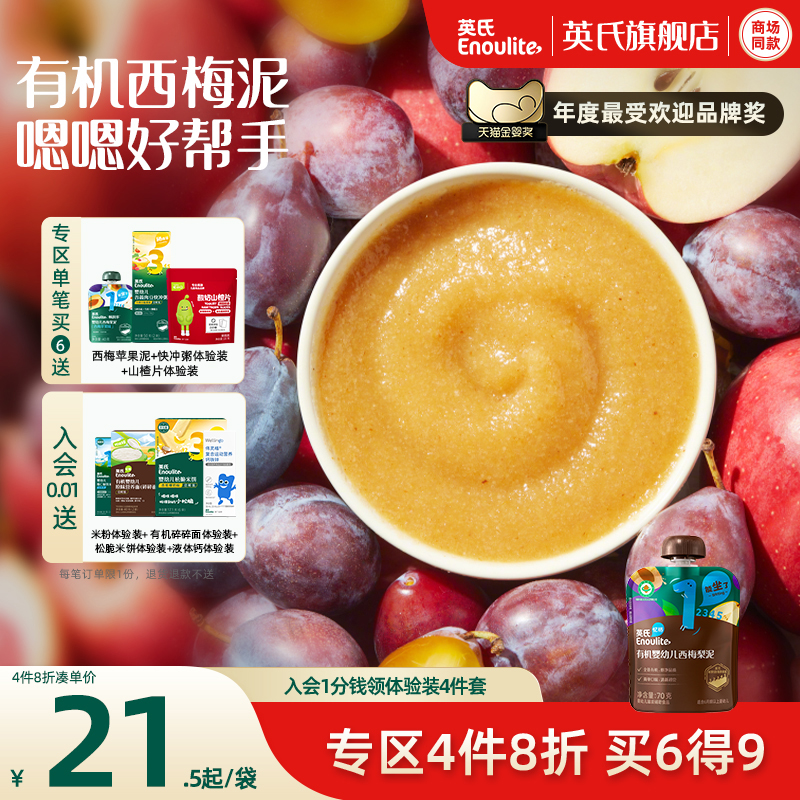 【4件8折】英氏西梅水果泥有机婴幼儿宝宝辅食西梅苹果6月+