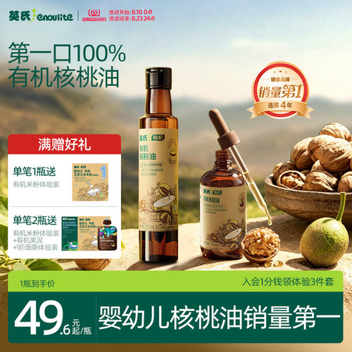 全国销量第|英氏100%有机核桃油