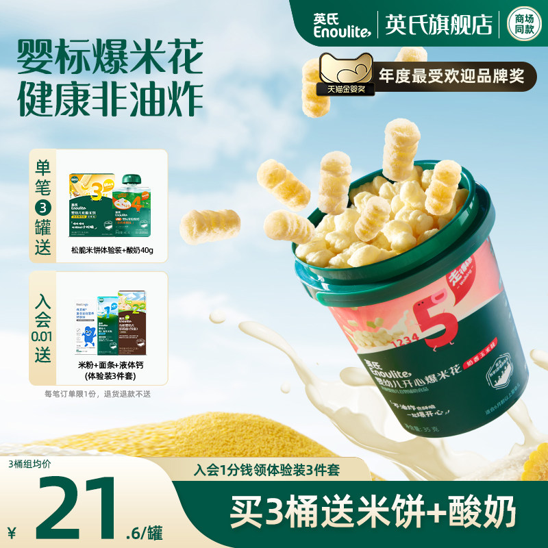 英氏婴幼儿爆米花 无添加白砂糖盐泡芙米花宝宝健康小零食组合