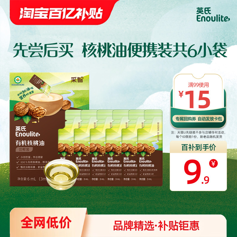 英氏有机核桃油尝鲜装辅食油宝宝油热炒牛油果油亚麻籽油