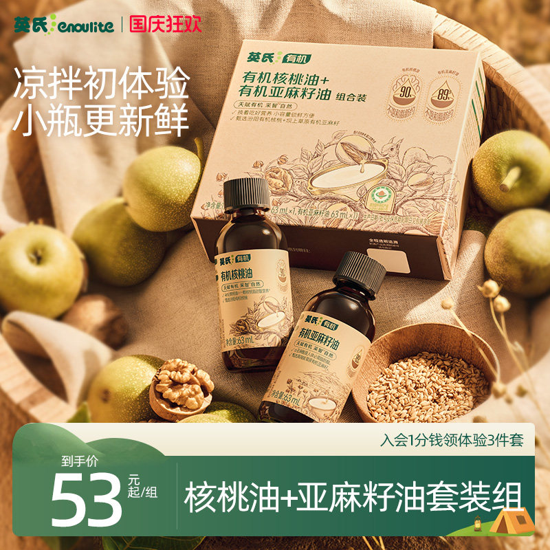 【出游小瓶装】英氏核桃油亚麻籽油组合装凉拌专用婴儿宝宝辅食油
