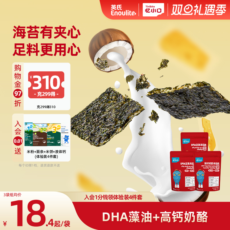 英氏忆小口儿童夹心海苔脆 混合坚果奶酪椰蓉儿童零食无添加额外