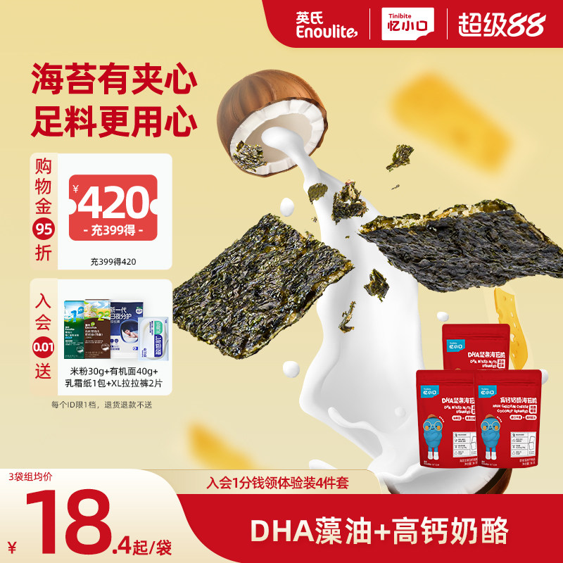 英氏忆小口儿童夹心海苔脆 混合坚果奶酪椰蓉儿童零食