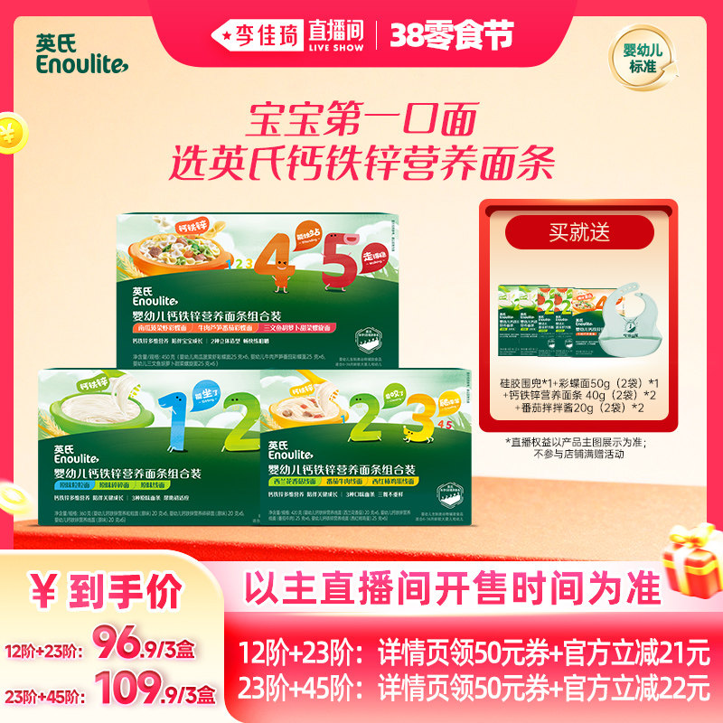 【李佳琦直播间】英氏婴幼儿钙铁锌营养早餐面条碎碎面宝宝辅食