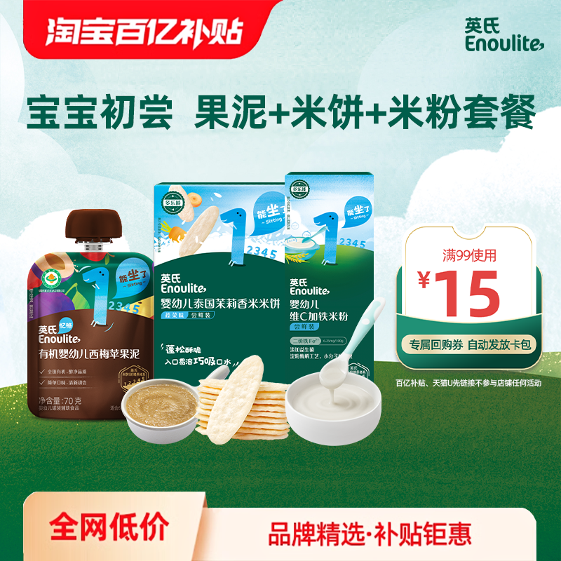 【百补直降】英氏有机西梅苹果泥婴儿米饼高铁米粉辅食零食组合,婴童食品,果/菜/肉/混合泥,淘宝优惠券,粉丝福利购,淘宝优惠卷