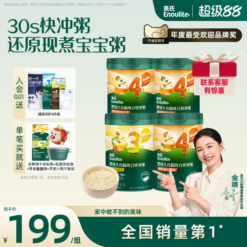 英氏宝宝辅食粥婴幼儿冲泡粥4罐 谷蔬肉宝宝粥早餐儿童粥强化咀嚼