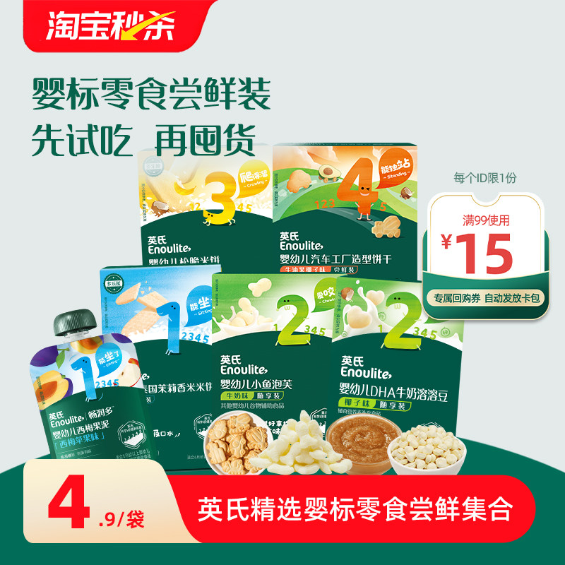 【先尝后买】英氏零食尝鲜装米饼泡芙溶豆果泥酸奶零食尝鲜装,婴童食品,宝宝饼干,淘宝优惠券,粉丝福利购,淘宝优惠卷