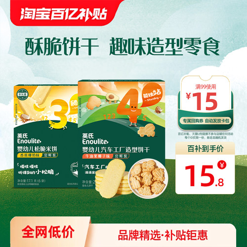 【先尝后买】英氏婴幼儿米饼饼干谷物棒宝宝零食健康辅食