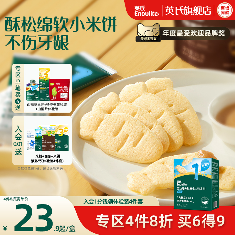 【4件8折】英氏幼儿宝宝零食无麸质小米软米饼儿童健康无添加饼干
