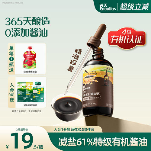 英氏特级有机酱油儿童减盐型