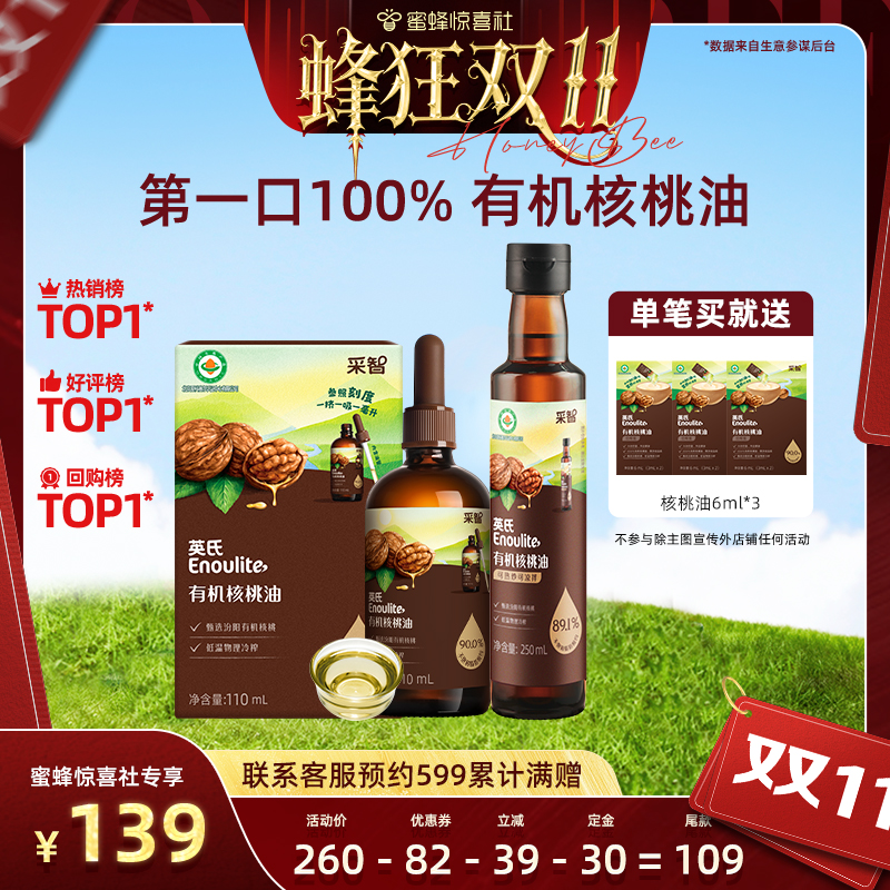 【蜂狂双11】英氏有机核桃油亚麻籽油婴儿热炒油