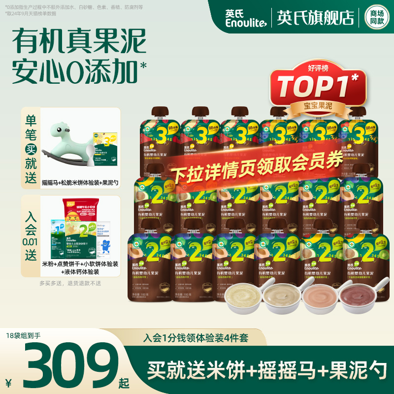 英氏有机果泥18袋无添加糖水果泥宝宝辅食泥7月+