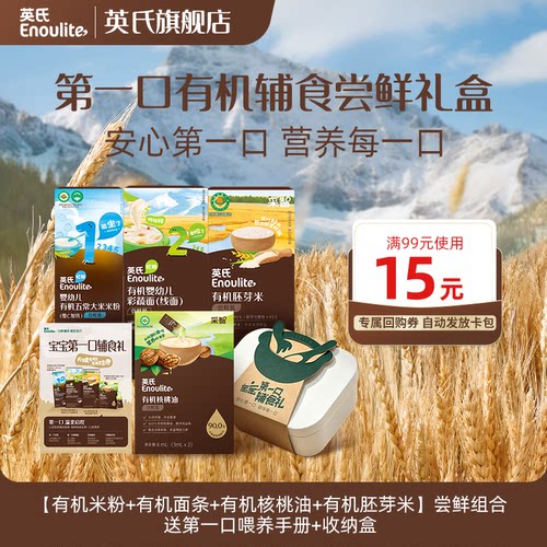 英氏宝宝有机辅食尝鲜礼盒