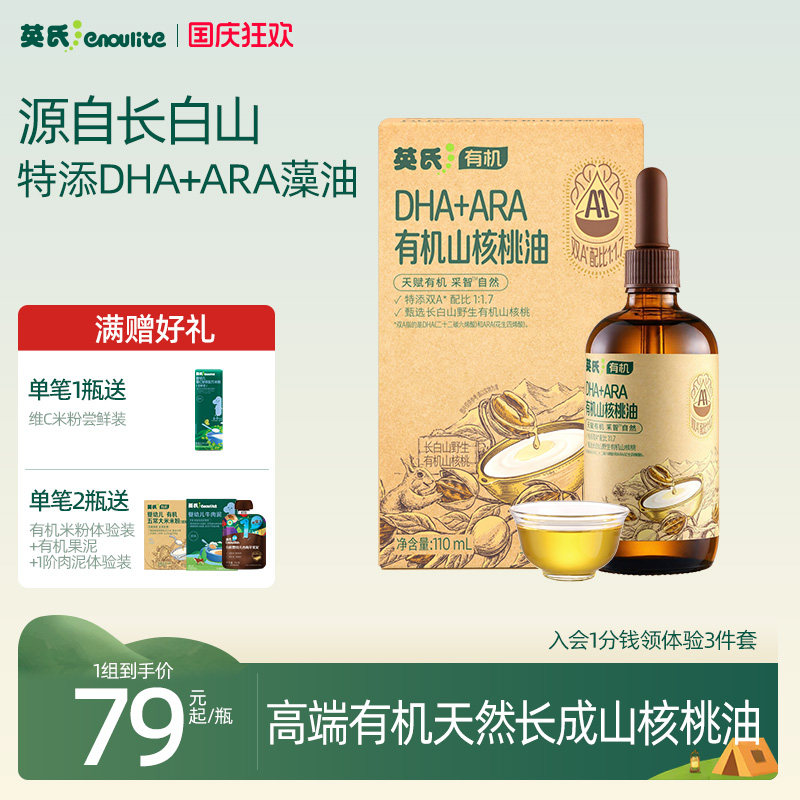 英氏有机山核桃油 食用专用油儿童营养添加滴管