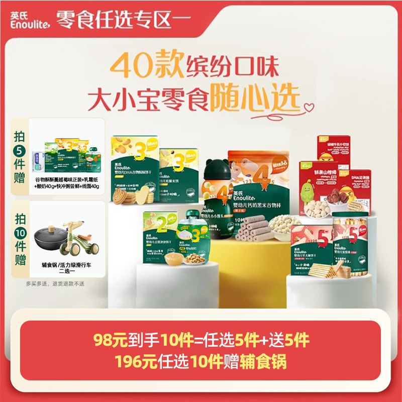 【98到手10件】英氏零食任选专区米饼溶豆饼干送宝宝婴幼儿零食