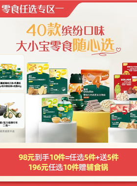 【98到手10件】英氏零食任选专区米饼溶豆饼干送宝宝婴幼儿零食
