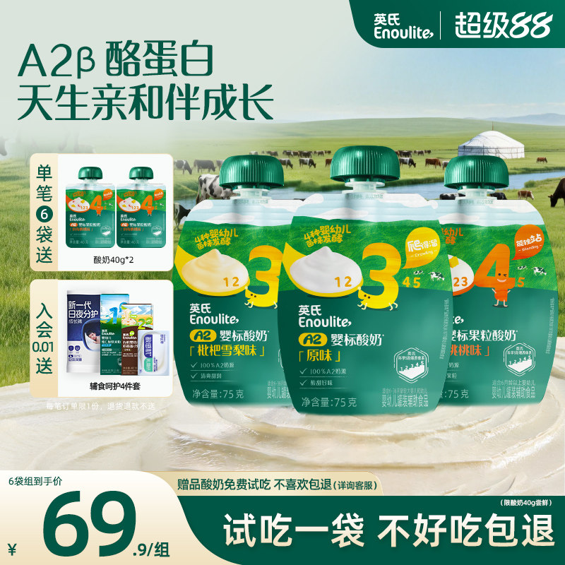 英氏婴标A2酸奶宝宝婴幼儿常温酸奶儿童零食无添加6袋组