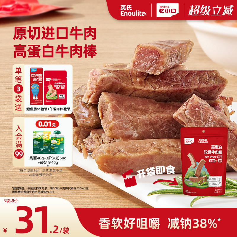 英氏忆小口高蛋白牛肉棒原切进口牛肉儿童零食软香牛肉条牛肉干
