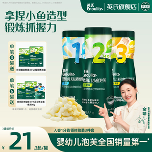 英氏小鱼泡芙3罐婴儿幼儿6个月零食泡芙宝宝零食饼干无添加盐