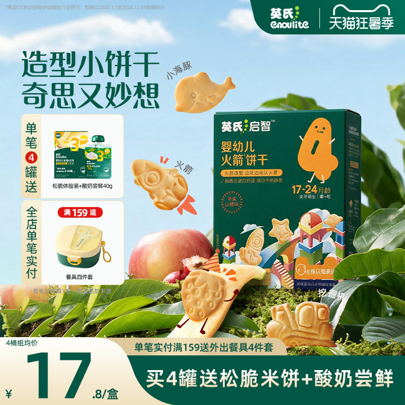 英氏宝宝饼干20种造型儿童零食 无添加盐磨牙小饼干1岁送婴儿食谱