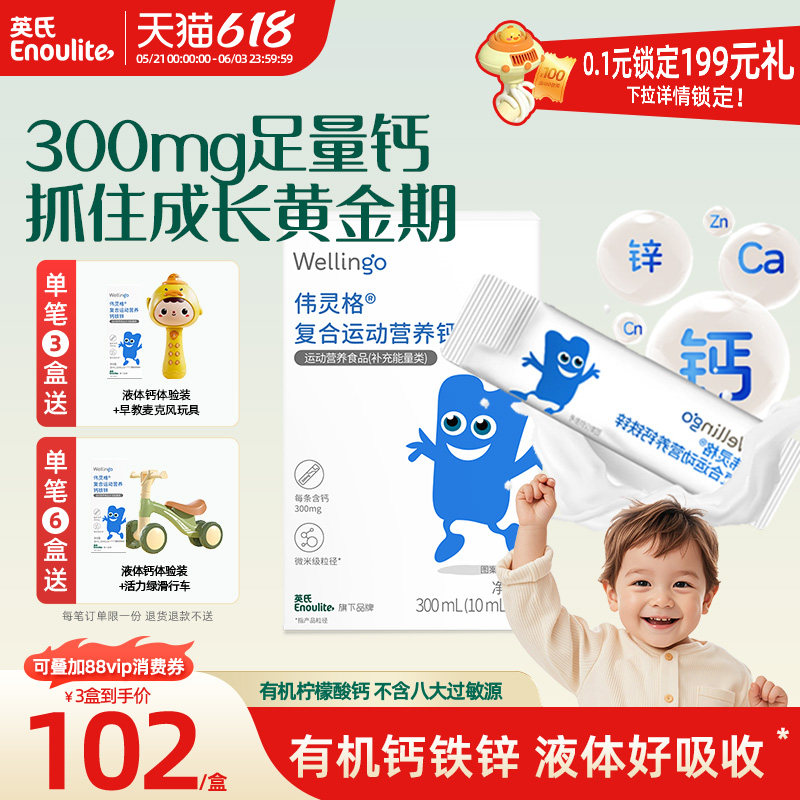 英氏伟灵格儿童液体钙铁锌补充剂三合一宝宝柠檬酸钙送幼婴儿食谱