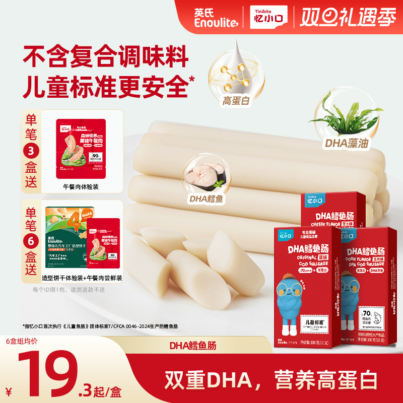 英氏忆小口双DHA高蛋白鳕鱼肠营养火腿肠送婴儿宝宝零食儿童零食