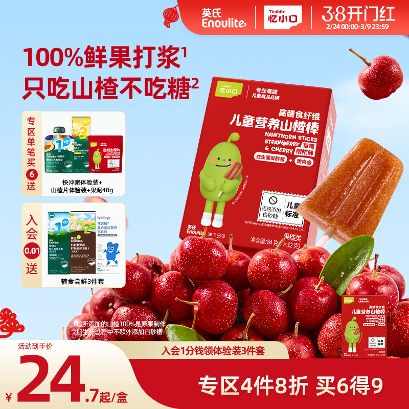 【4件8折】英氏忆小口山楂雪糕儿童零食山楂棒棒糖水果条水果棒