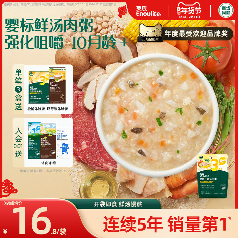 【3件8折】英氏宝宝粥婴幼儿即食粥 胚芽米粥婴儿辅食粥鲜汤肉粥