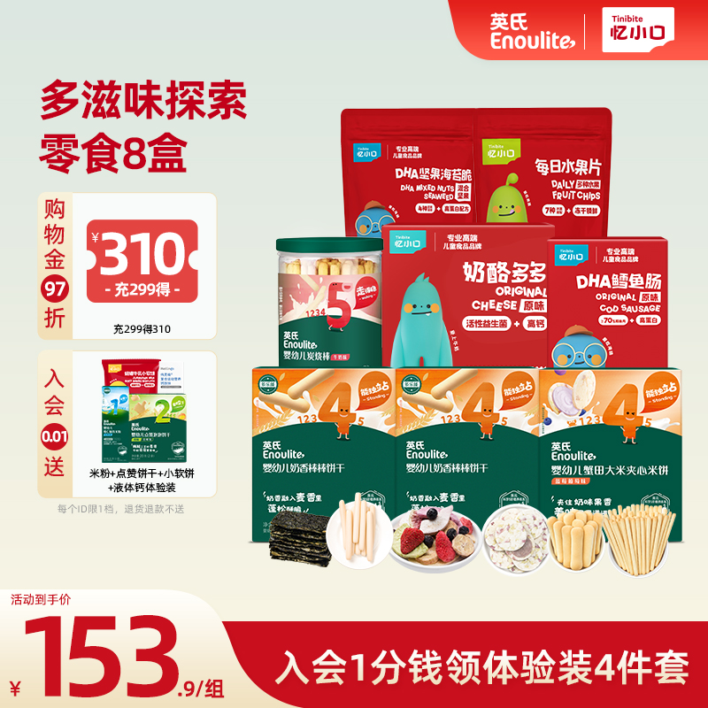 英氏憶小口米餅鱈魚零食組合套餐