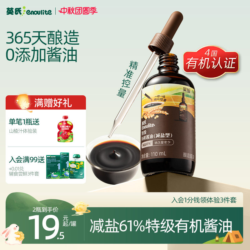 英氏特级有机酱油儿童减盐型图片