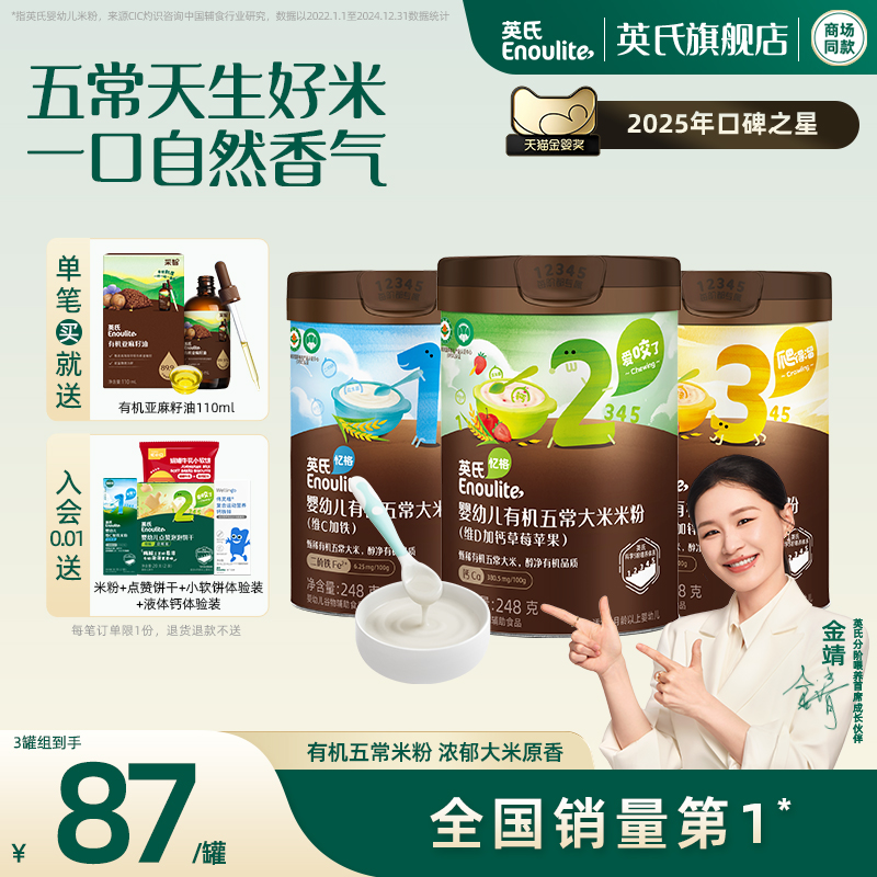英氏有机五常高铁米粉 婴儿宝宝辅食香米糊3罐-不参与店铺满赠