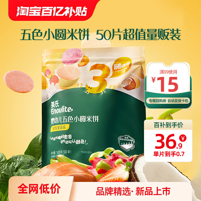 英氏五色小圆米饼婴幼儿磨牙饼干宝宝儿童零食辅食6个月以上