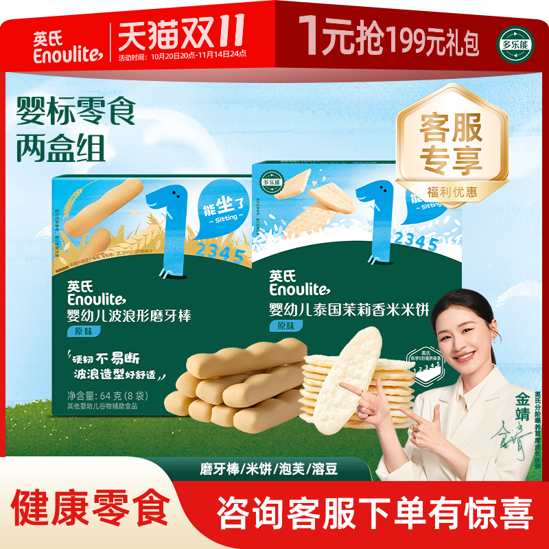 【客服专享】英氏婴儿磨牙棒米饼2盒儿童零食溶豆泡芙6个月以上