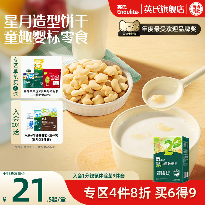【4件8折】英氏婴幼儿点赞饼干宝宝辅食儿童零食6件送宝宝果泥