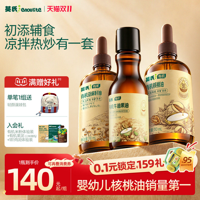 英氏100%有机核桃油亚麻籽油牛油果热炒油辅食油宝宝婴儿凉拌油