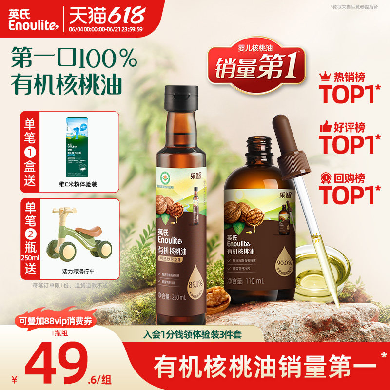 英氏有机核桃油100%亚麻籽油热炒油牛油果油宝宝食用辅食油冷吃油