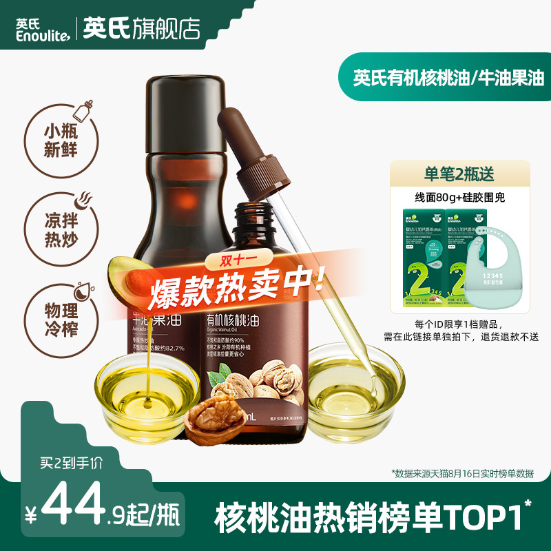 英氏有机核桃油亚麻籽油食用油儿童热炒牛油果油送婴幼儿宝宝辅食怎么样,好用不?