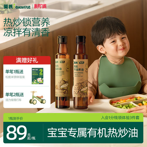 英氏热炒有机核桃油凉拌油