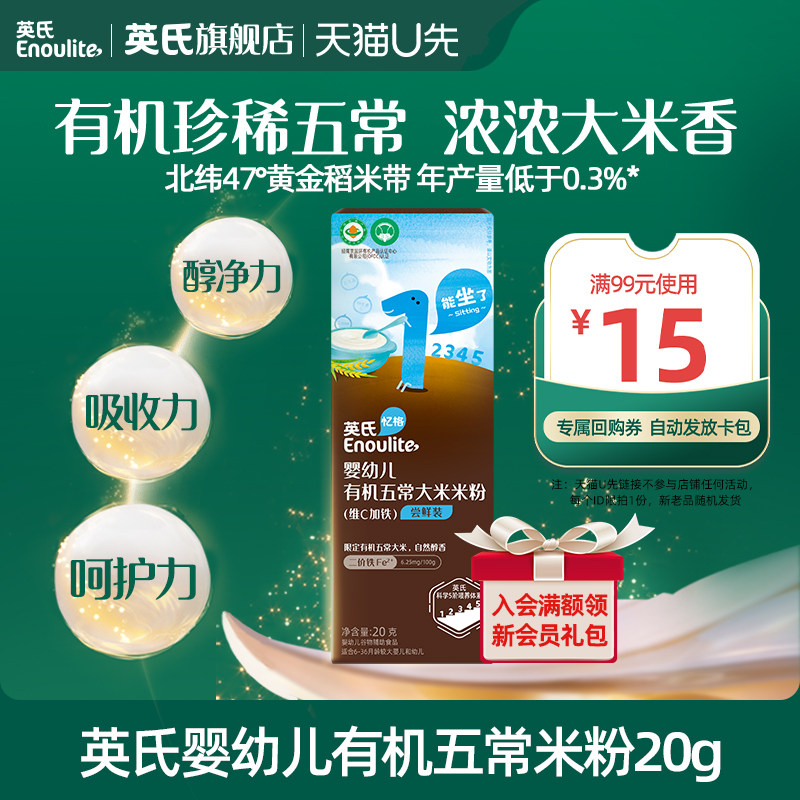 【先尝后买】英氏有机高铁米粉20g五常大米粉宝宝辅食婴幼儿米粉