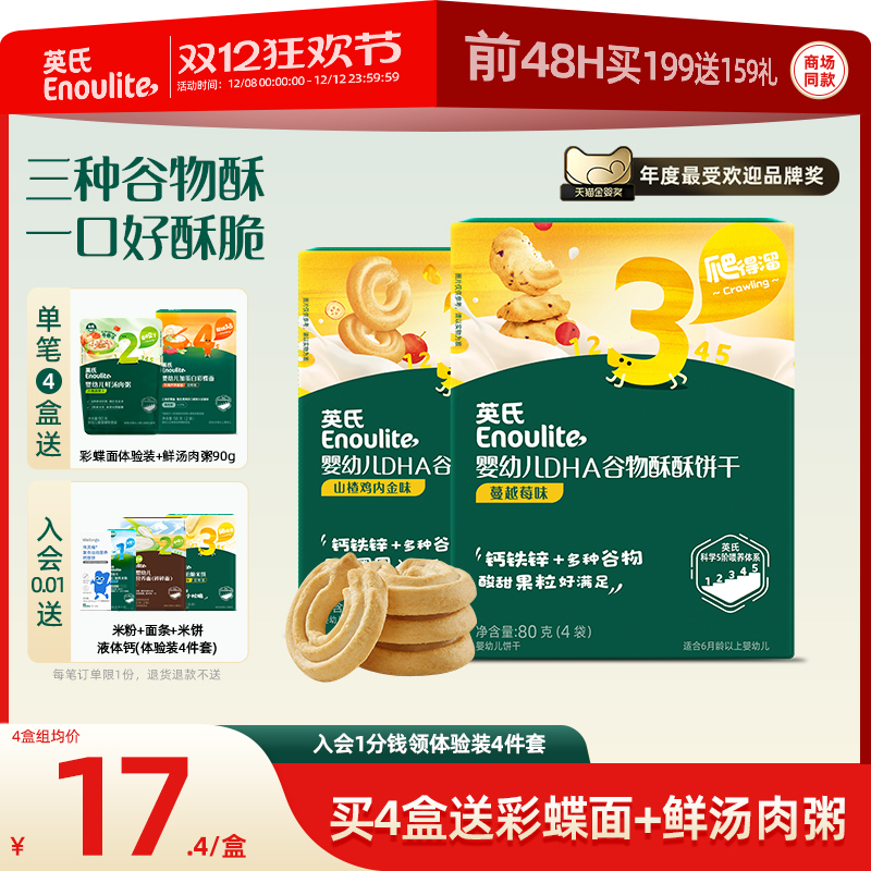 英氏谷物酥宝宝零食饼干婴儿