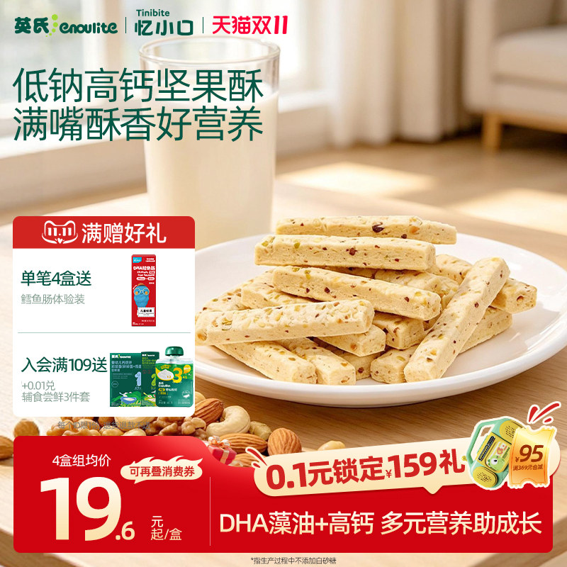 英氏忆小口DHA藻油坚果酥饼干儿童零食8种坚果送婴儿宝宝电子食谱