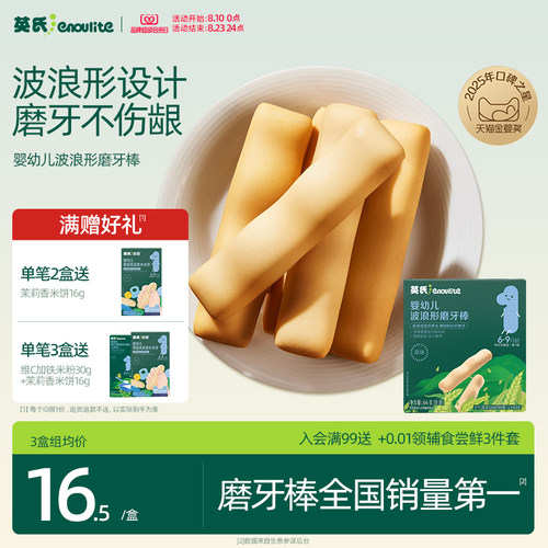 英氏婴儿磨牙棒饼干原味高钙6月+