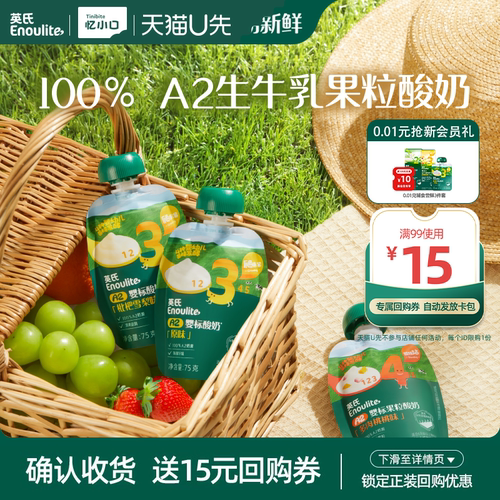 【天猫U先】英氏婴标A2酸奶婴幼儿宝宝零食正装