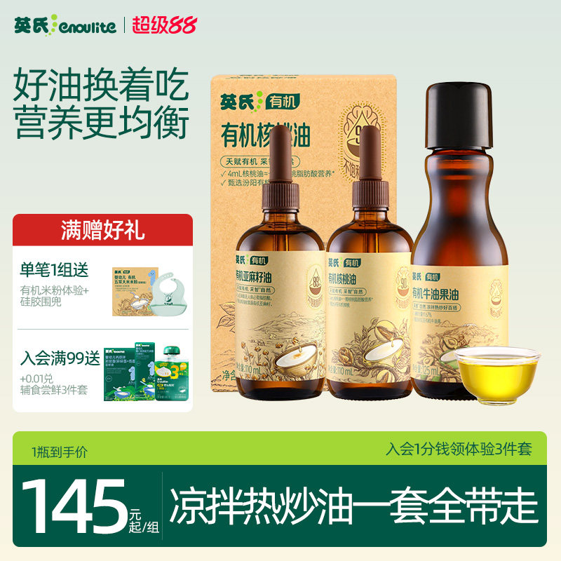 英氏100%有机核桃油亚麻籽油牛油果热炒油宝宝辅食油婴儿冷吃油
