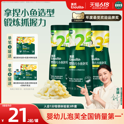英氏小鱼泡芙3罐婴儿幼儿6个月零食泡芙宝宝零食饼干无添加盐